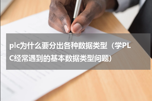 plc为什么要分出各种数据类型（学PLC经常遇到的基本数据类型问题）