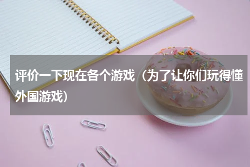 评价一下现在各个游戏（为了让你们玩得懂外国游戏）