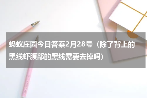 蚂蚁庄园今日答案2月28号（除了背上的黑线虾腹部的黑线需要去掉吗）