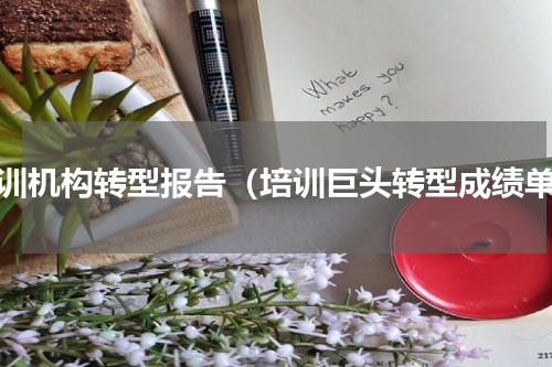 培训机构转型报告（培训巨头转型成绩单）
