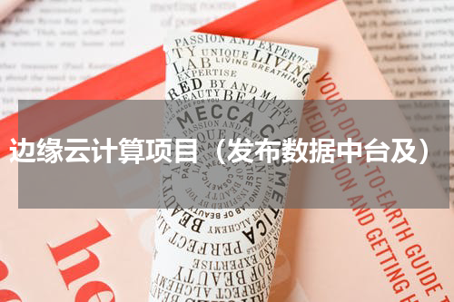 边缘云计算项目（发布数据中台及）
