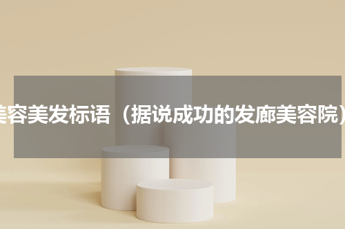 美容美发标语（据说成功的发廊美容院）