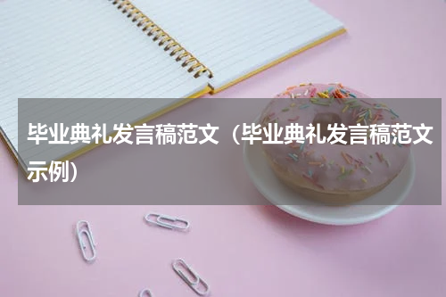 毕业典礼发言稿范文（毕业典礼发言稿范文示例）