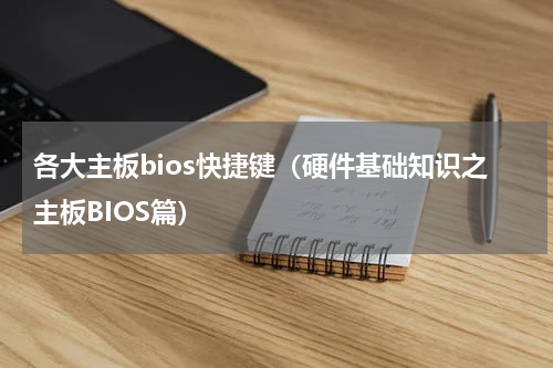 各大主板bios快捷键（硬件基础知识之主板BIOS篇）