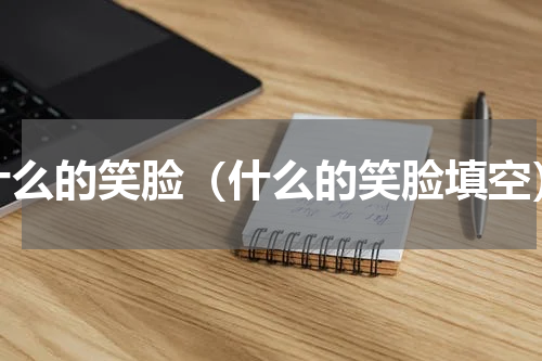 什么的笑脸（什么的笑脸填空）