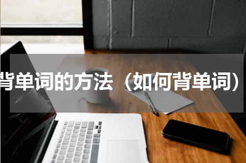 背单词的方法（如何背单词）