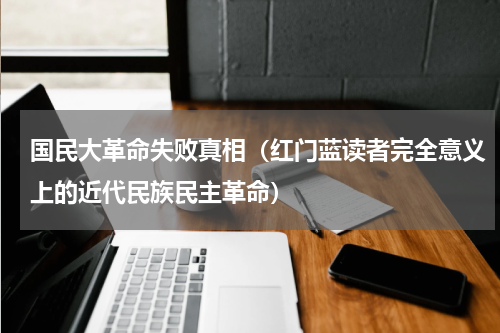 国民大革命失败真相（红门蓝读者完全意义上的近代民族民主革命）