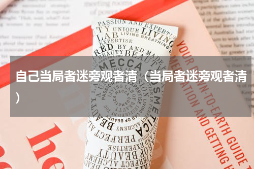 自己当局者迷旁观者清（当局者迷旁观者清）
