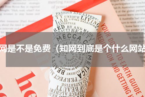 知网是不是免费（知网到底是个什么网站）