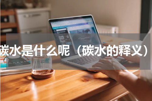 碳水是什么呢（碳水的释义）