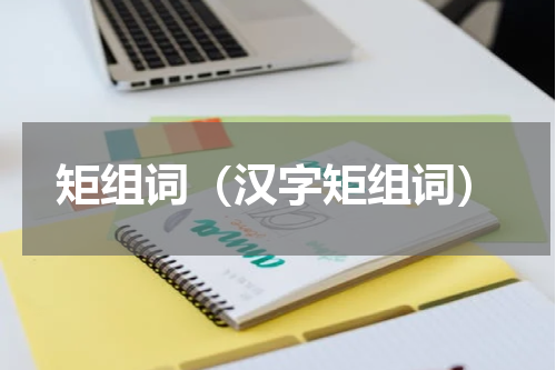 矩组词（汉字矩组词）