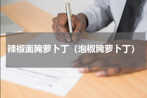 辣椒面腌萝卜丁（泡椒腌萝卜丁）