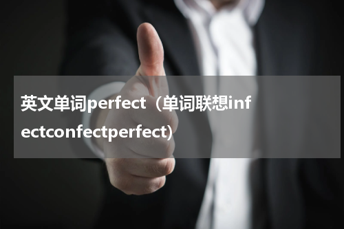 英文单词perfect（单词联想infectconfectperfect）