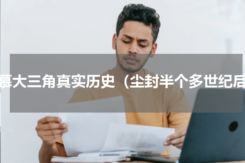 百慕大三角真实历史（尘封半个多世纪后）