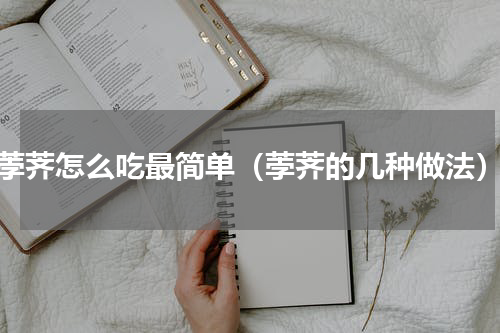 荸荠怎么吃最简单（荸荠的几种做法）