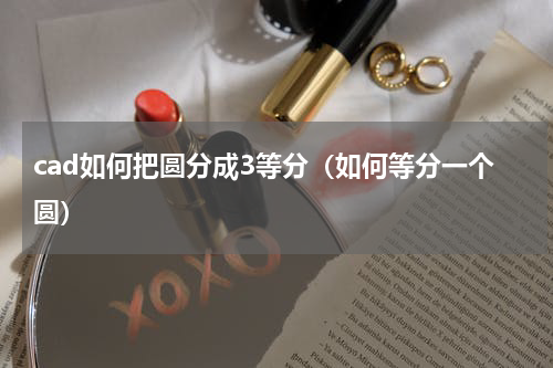 cad如何把圆分成3等分（如何等分一个圆）