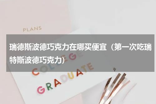 瑞德斯波德巧克力在哪买便宜（第一次吃瑞特斯波德巧克力）
