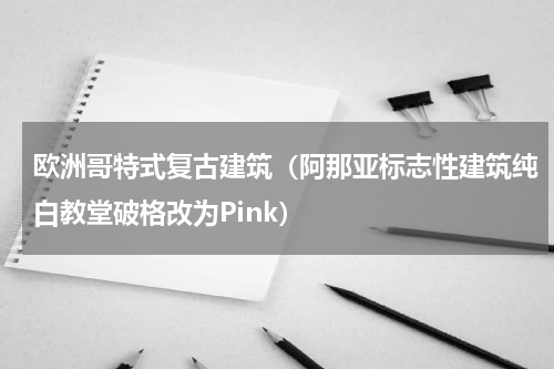 欧洲哥特式复古建筑（阿那亚标志性建筑纯白教堂破格改为Pink）