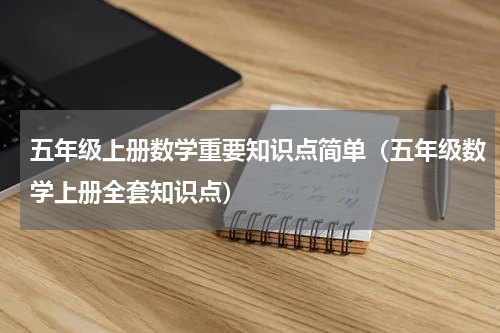 五年级上册数学重要知识点简单（五年级数学上册全套知识点）