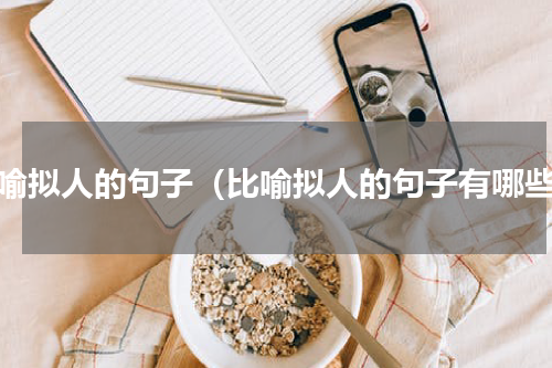 比喻拟人的句子（比喻拟人的句子有哪些）