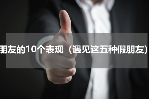 假朋友的10个表现（遇见这五种假朋友）