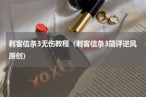 刺客信条3无伤教程（刺客信条3简评逆风原创）