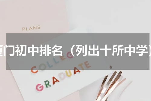 厦门初中排名（列出十所中学）