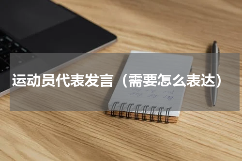 运动员代表发言（需要怎么表达）