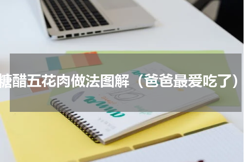 糖醋五花肉做法图解（爸爸最爱吃了）