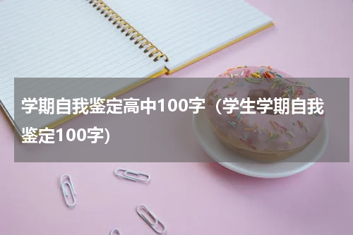 学期自我鉴定高中100字（学生学期自我鉴定100字）