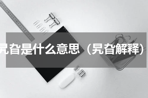 旯旮是什么意思（旯旮解释）