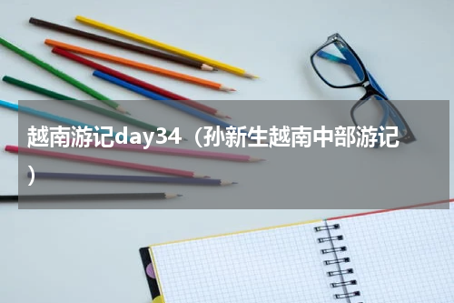 越南游记day34（孙新生越南中部游记）