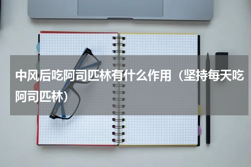 中风后吃阿司匹林有什么作用（坚持每天吃阿司匹林）