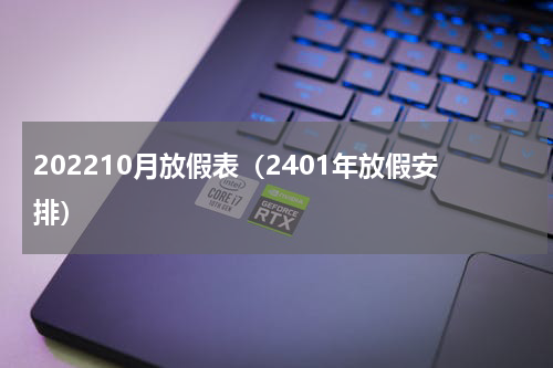 202210月放假表（2401年放假安排）