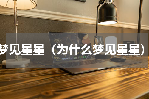 梦见星星（为什么梦见星星）
