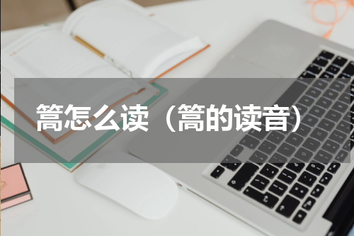 篙怎么读（篙的读音）