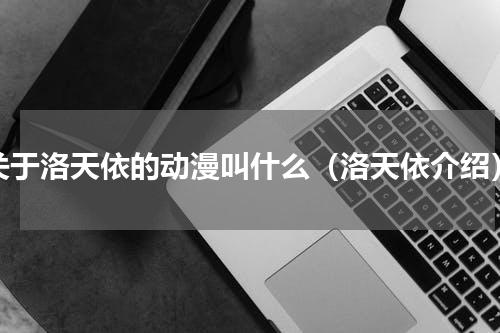 关于洛天依的动漫叫什么（洛天依介绍）