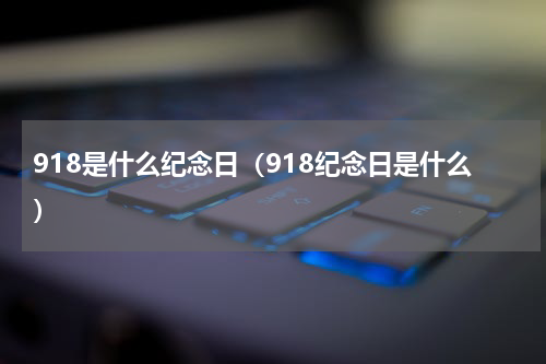 918是什么纪念日（918纪念日是什么）