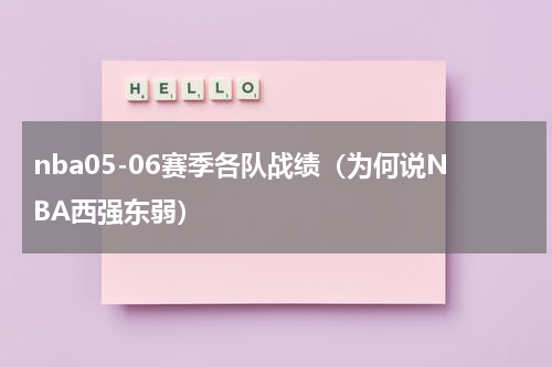 nba05-06赛季各队战绩（为何说NBA西强东弱）