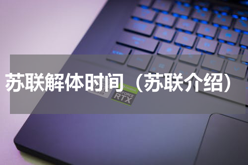 苏联解体时间（苏联介绍）