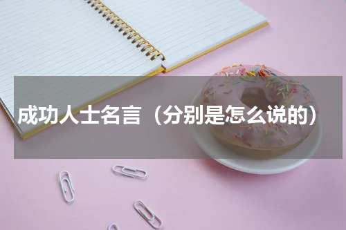 成功人士名言（分别是怎么说的）