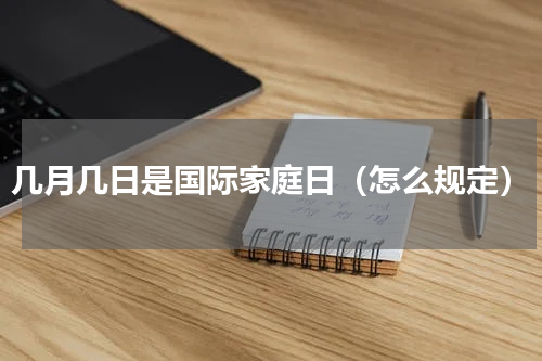 几月几日是国际家庭日（怎么规定）