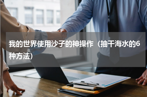我的世界使用沙子的神操作（抽干海水的6种方法）