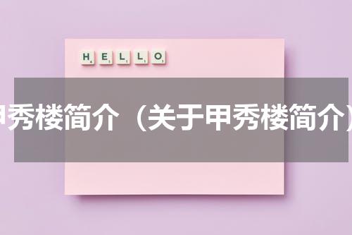 甲秀楼简介（关于甲秀楼简介）