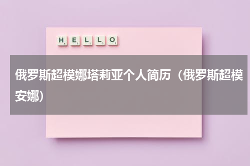 俄罗斯超模娜塔莉亚个人简历（俄罗斯超模安娜）