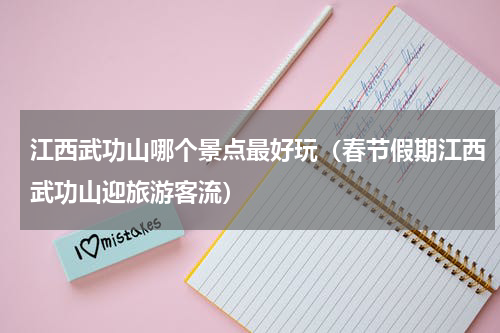 江西武功山哪个景点最好玩（春节假期江西武功山迎旅游客流）