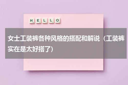 女士工装裤各种风格的搭配和解说（工装裤实在是太好搭了）