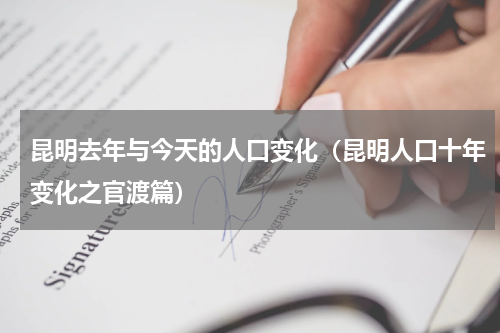昆明去年与今天的人口变化（昆明人口十年变化之官渡篇）