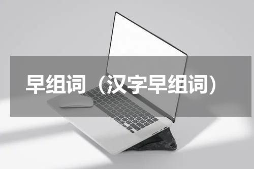 早组词（汉字早组词）