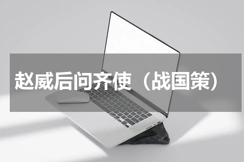 赵威后问齐使（战国策）